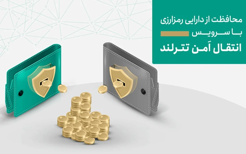اقدامات امنیتی جدید تترلند برای حفاظت از دارایی کاربران در صرافیهای تحت ریسک معرفی شد اقدامات امنیتی جدید تترلند برای حفاظت از دارایی کاربران در صرافیهای تحت ریسک معرفی شد