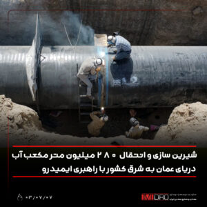 شیرینسازی و انتقال 280 میلیون مترمکعب آب دریای عمان به شرق کشور شیرینسازی و انتقال 280 میلیون مترمکعب آب دریای عمان به شرق کشور