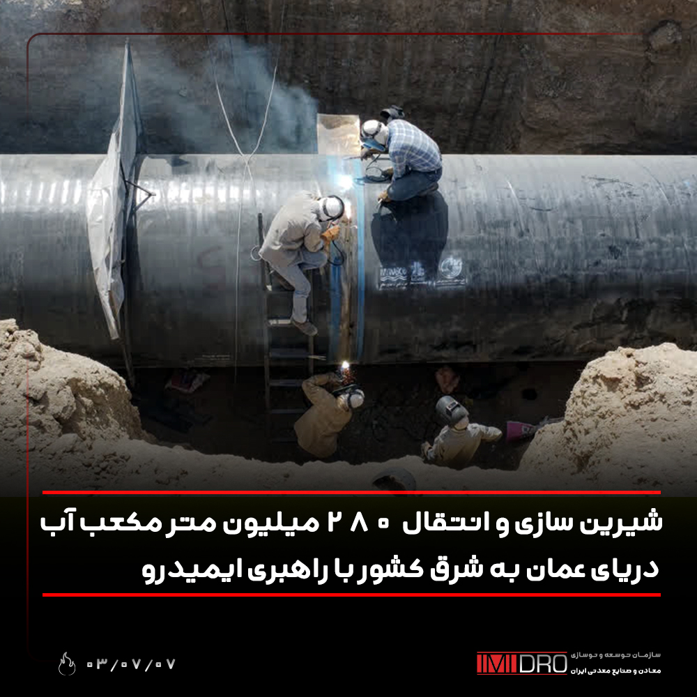 شیرینسازی و انتقال 280 میلیون مترمکعب آب دریای عمان به شرق کشور شیرینسازی و انتقال 280 میلیون مترمکعب آب دریای عمان به شرق کشور