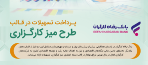 طرح تسهیلاتی «میز کارگزاری» بانک رفاه کارگران بازنگری و تمدید شد طرح تسهیلاتی «میز کارگزاری» بانک رفاه کارگران بازنگری و تمدید شد
