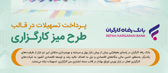طرح تسهیلاتی «میز کارگزاری» بانک رفاه کارگران بازنگری و تمدید شد طرح تسهیلاتی «میز کارگزاری» بانک رفاه کارگران بازنگری و تمدید شد