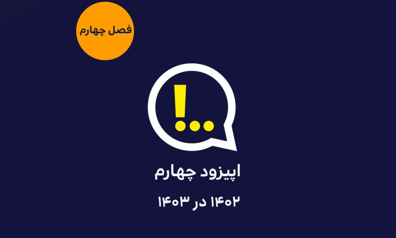 پادکست آنتیکامز: هزاروچهارصدودو در هزاروچهارصدوسه – ITIRAN پادکست آنتیکامز: هزاروچهارصدودو در هزاروچهارصدوسه – ITIRAN