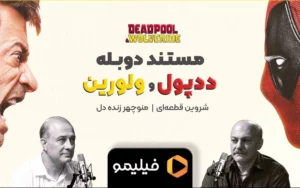 مستند دوبله «ددپول و ولورین» در فیلیمو مستند دوبله «ددپول و ولورین» در فیلیمو