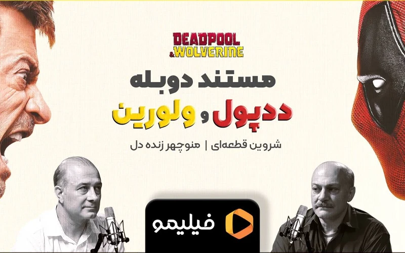 مستند دوبله «ددپول و ولورین» در فیلیمو مستند دوبله «ددپول و ولورین» در فیلیمو