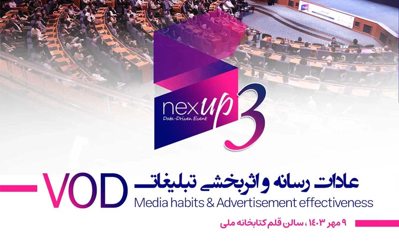 سومین رویداد نکسآپ با موضوع عادات رسانهای و اثربخشی تبلیغات VOD برگزار میشود سومین رویداد نکسآپ با موضوع عادات رسانهای و اثربخشی تبلیغات VOD برگزار میشود