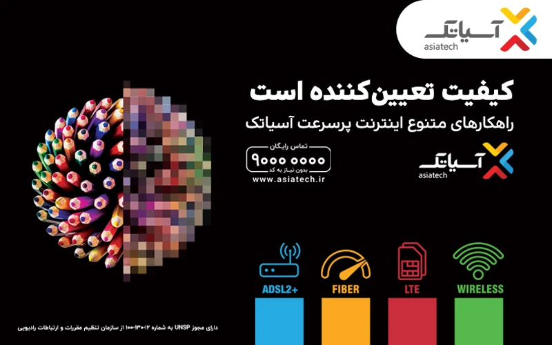 آسیاتک از بستههای اینترنت خانگی جدیدش رونمایی کرد آسیاتک از بستههای اینترنت خانگی جدیدش رونمایی کرد