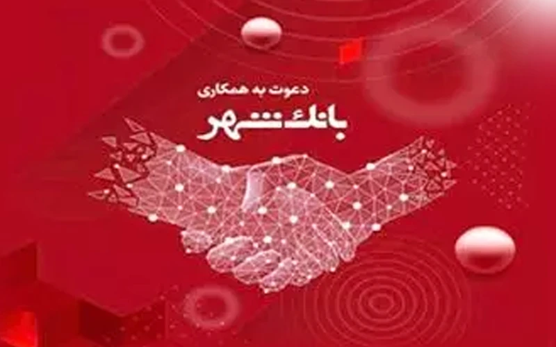 بانک شهر استخدام میکند بانک شهر استخدام میکند