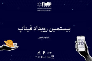پیمان، حامی رسمی رویداد فیناپ شد پیمان، حامی رسمی رویداد فیناپ شد