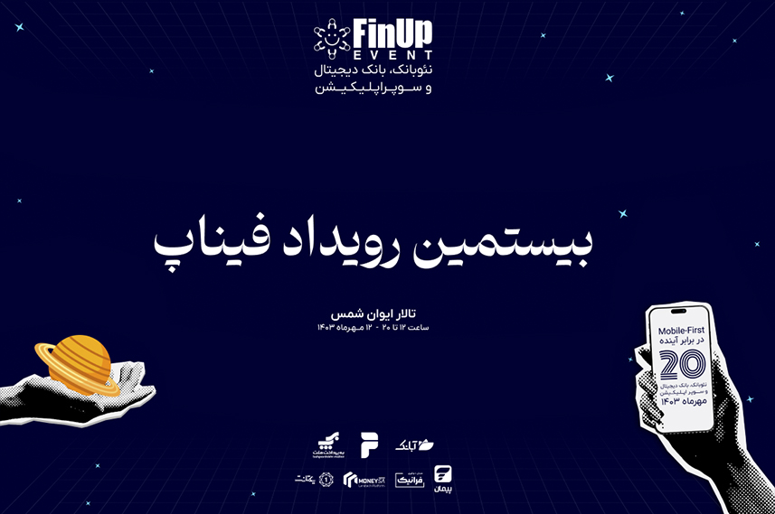 پیمان، حامی رسمی رویداد فیناپ شد پیمان، حامی رسمی رویداد فیناپ شد