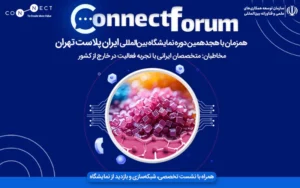 سومین رویداد «کانکت فروم» برگزار میشود سومین رویداد «کانکت فروم» برگزار میشود