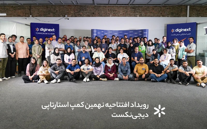 نهمین کمپ استارتاپی دیجینکست با تمرکز بر نوآوری و توسعه اکوسیستم استارتاپی ایران شروع شد نهمین کمپ استارتاپی دیجینکست با تمرکز بر نوآوری و توسعه اکوسیستم استارتاپی ایران شروع شد