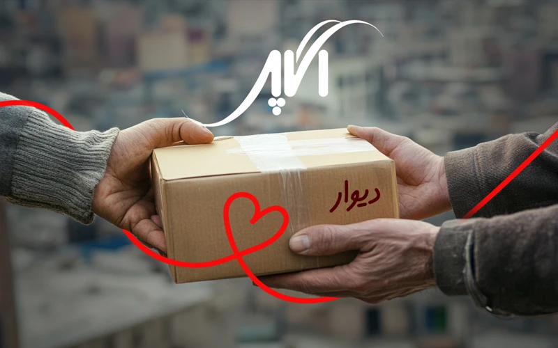 همکاری دیوار با پلتفرم نیکوکاری آگاپه همکاری دیوار با پلتفرم نیکوکاری آگاپه
