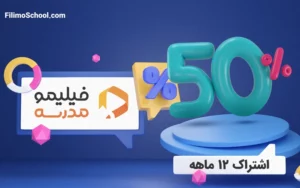 تخفیف ویژه فیلیمومدرسه برای آغاز سال تحصیلی تخفیف ویژه فیلیمومدرسه برای آغاز سال تحصیلی
