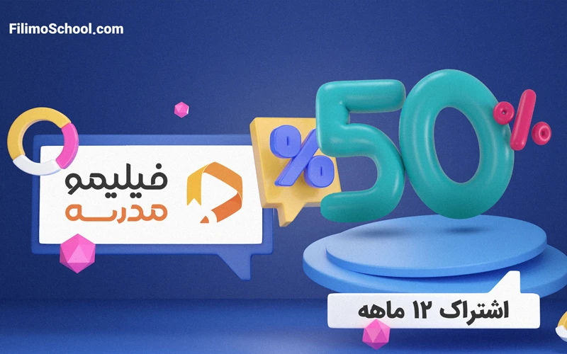تخفیف ویژه فیلیمومدرسه برای آغاز سال تحصیلی تخفیف ویژه فیلیمومدرسه برای آغاز سال تحصیلی