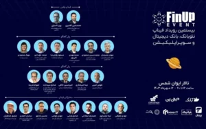بیستمین رویداد فیناپ با تمرکز بر نوآوریهای موبایلمحور برگزار میشود بیستمین رویداد فیناپ با تمرکز بر نوآوریهای موبایلمحور برگزار میشود