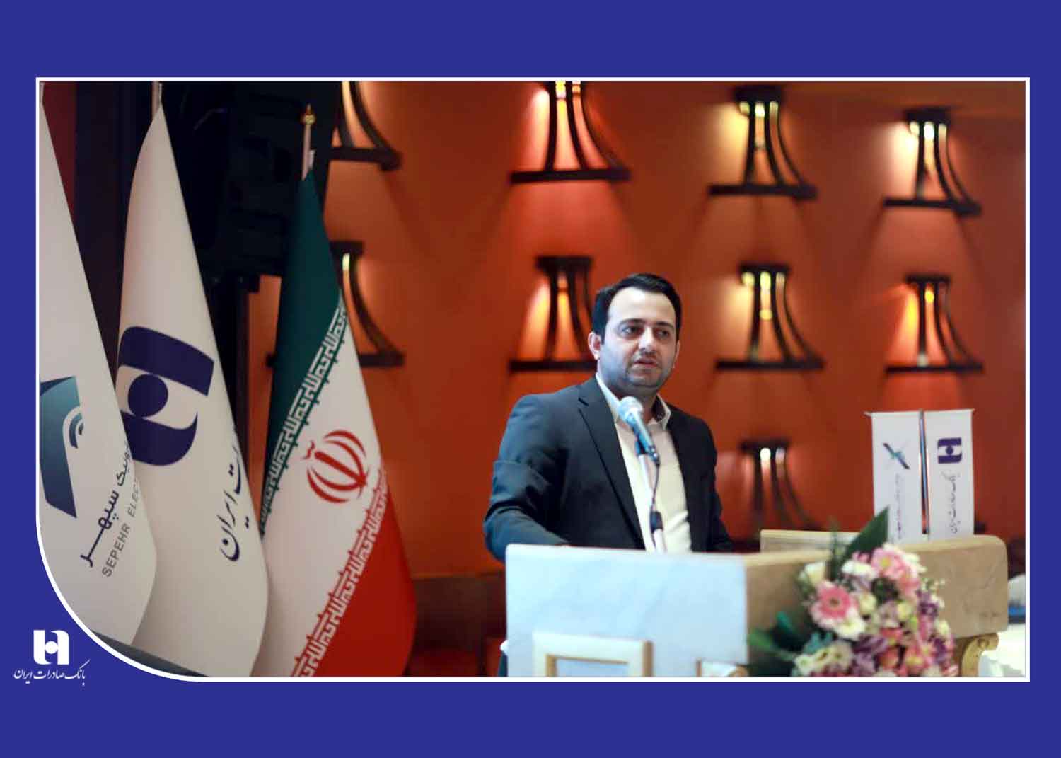 همایش تحولآفرین «پرداخت الکترونیک سپهر» در بانکداری مدرن همایش تحولآفرین «پرداخت الکترونیک سپهر» در بانکداری مدرن