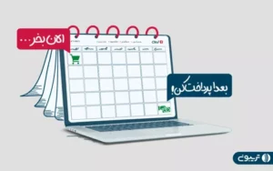 سرویس خرید اعتباری تریبون با همکاری یکتاپی راهاندازی شد سرویس خرید اعتباری تریبون با همکاری یکتاپی راهاندازی شد