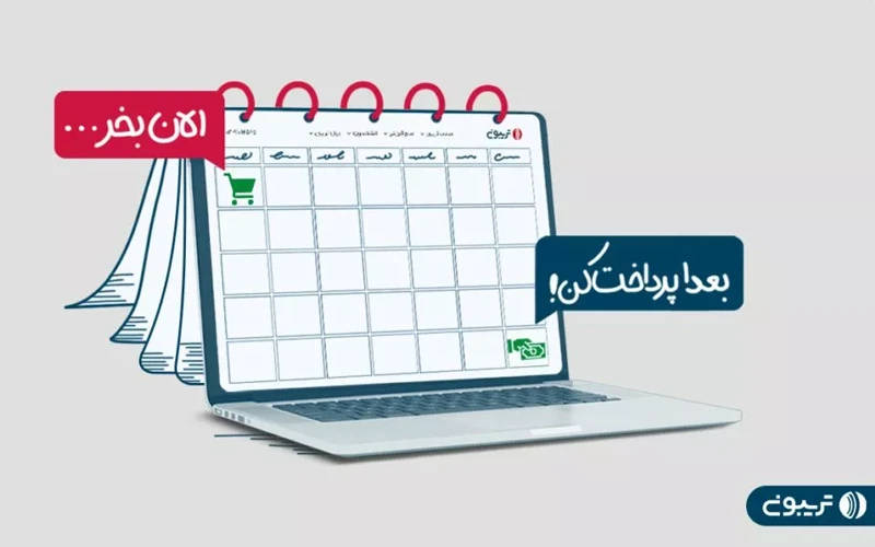 سرویس خرید اعتباری تریبون با همکاری یکتاپی راهاندازی شد سرویس خرید اعتباری تریبون با همکاری یکتاپی راهاندازی شد