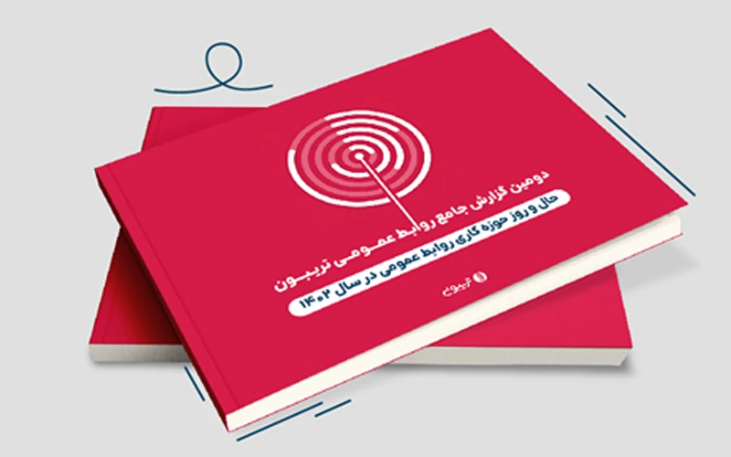 دومین گزارش جامع روابط عمومی تریبون منتشر شد دومین گزارش جامع روابط عمومی تریبون منتشر شد