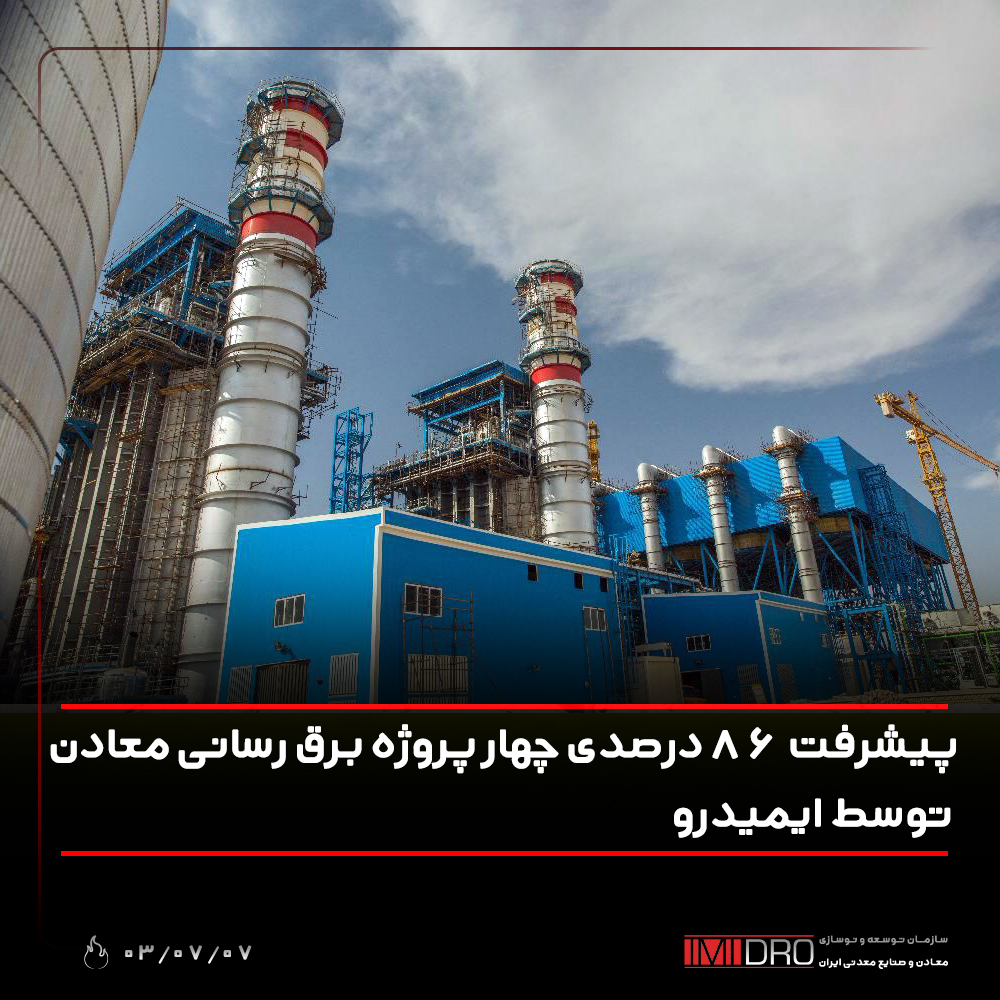پیشرفت 86 درصدی چهار پروژه برق رسانی معادن توسط ایمیدرو پیشرفت 86 درصدی چهار پروژه برق رسانی معادن توسط ایمیدرو