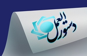 اصلاحیه «دستورالعمل تملك سهام بانكها و مؤسسات اعتباري غيربانكي» ابلاغ شد اصلاحیه «دستورالعمل تملك سهام بانكها و مؤسسات اعتباري غيربانكي» ابلاغ شد