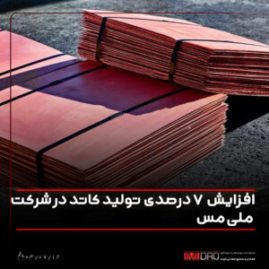 افزایش ۷ درصدی تولید کاتد در شرکت ملی مس افزایش ۷ درصدی تولید کاتد در شرکت ملی مس