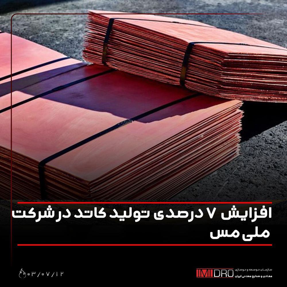 افزایش ۷ درصدی تولید کاتد در شرکت ملی مس افزایش ۷ درصدی تولید کاتد در شرکت ملی مس