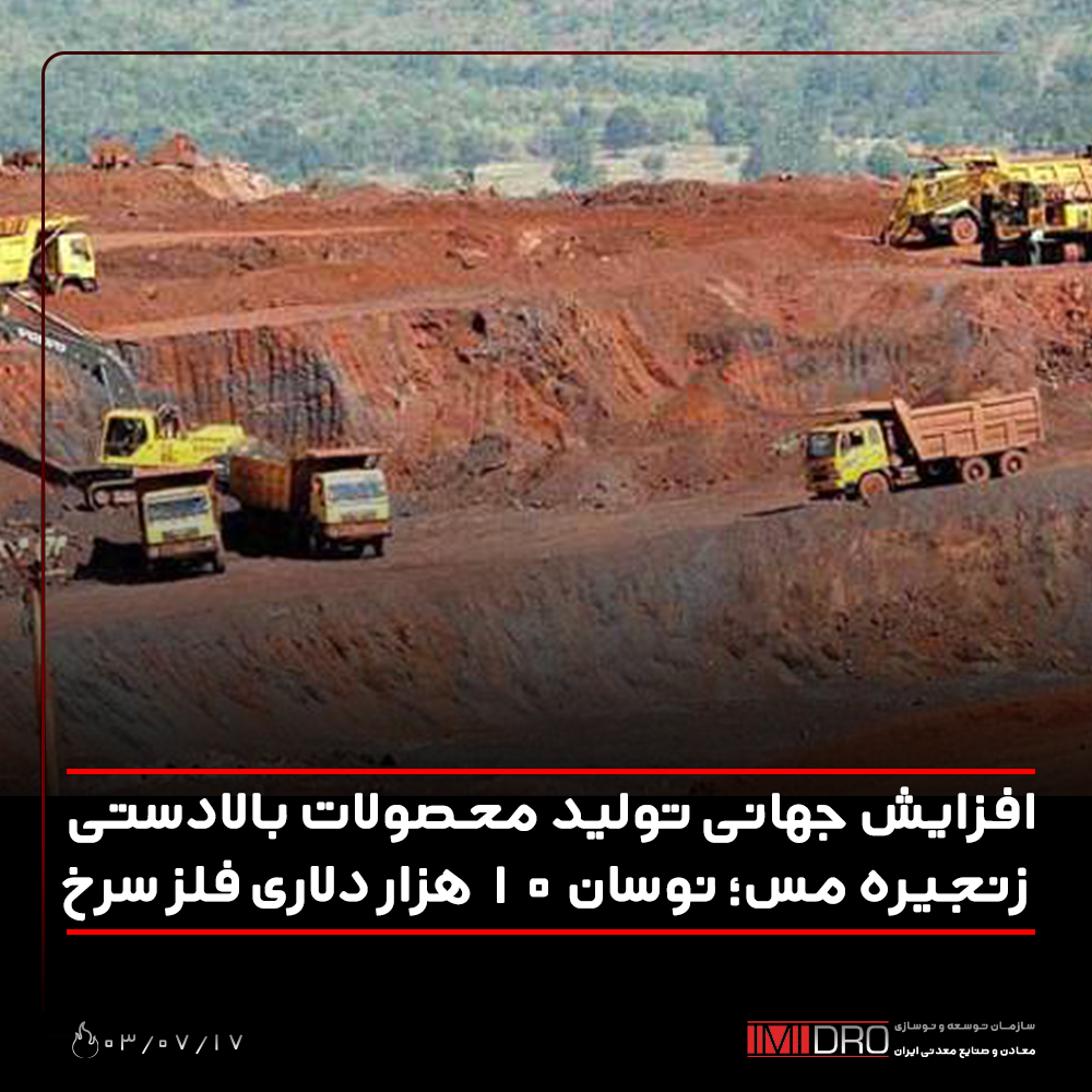 نوسان 10هزار دلاری فلزسرخ نوسان 10هزار دلاری فلزسرخ