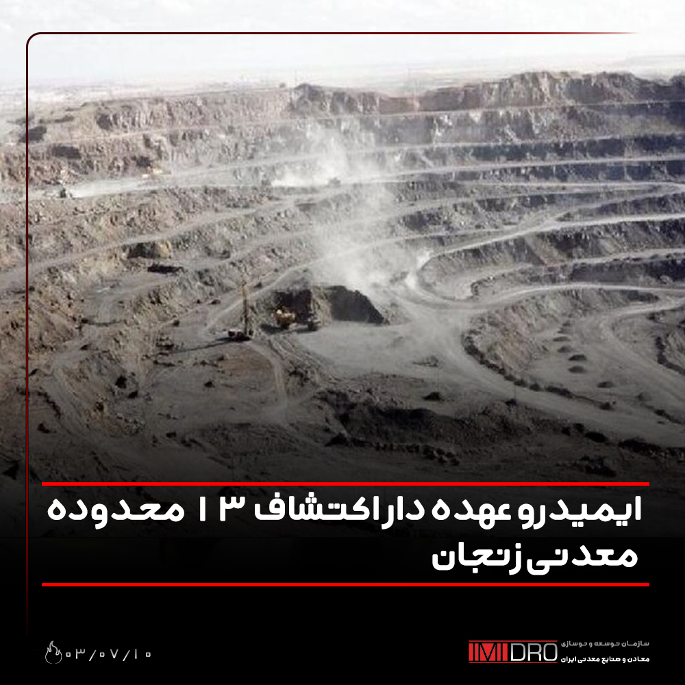 ایمیدرو عهدهدار اکتشاف 13 محدوده معدنی زنجان ایمیدرو عهدهدار اکتشاف 13 محدوده معدنی زنجان