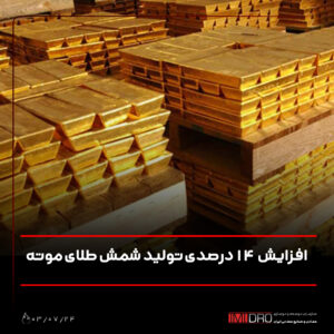 افزایش 14 درصدی تولید شمش طلای موته افزایش 14 درصدی تولید شمش طلای موته