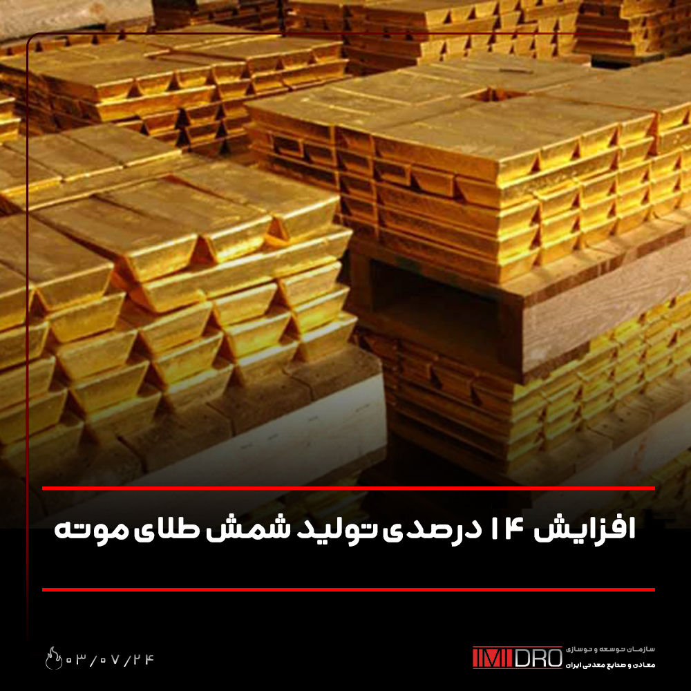 افزایش 14 درصدی تولید شمش طلای موته افزایش 14 درصدی تولید شمش طلای موته