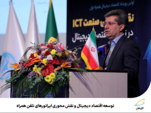 توسعه اقتصاد دیجیتال و نقش محوری اپراتورهای تلفن همراه در ایران توسعه اقتصاد دیجیتال و نقش محوری اپراتورهای تلفن همراه در ایران