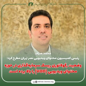 وضعیت رگولاتوری ریسک سرمایهگذاری در حوزه محتوای ویدیویی ( VOD) را بالا برده است وضعیت رگولاتوری ریسک سرمایهگذاری در حوزه محتوای ویدیویی ( VOD) را بالا برده است