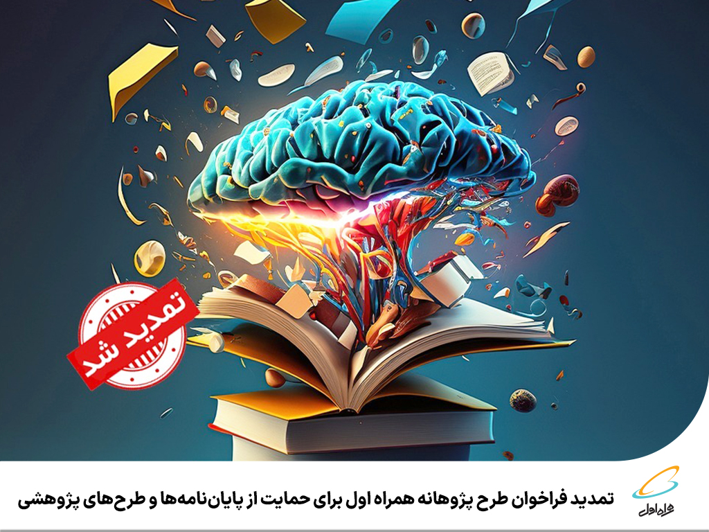 تمدید فراخوان طرح پژوهانه همراه اول تمدید فراخوان طرح پژوهانه همراه اول