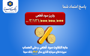 مابهالتفاوت سود قطعی و علیالحساب سپردههای سرمایهگذاری سال 1402 بانک سینا مابهالتفاوت سود قطعی و علیالحساب سپردههای سرمایهگذاری سال 1402 بانک سینا