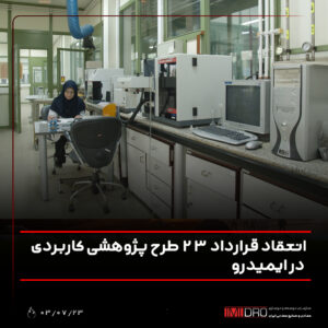 انعقاد قرارداد 23 طرح پژوهشی کاربردی در ایمیدرو انعقاد قرارداد 23 طرح پژوهشی کاربردی در ایمیدرو
