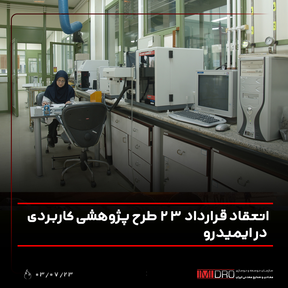 انعقاد قرارداد 23 طرح پژوهشی کاربردی در ایمیدرو انعقاد قرارداد 23 طرح پژوهشی کاربردی در ایمیدرو