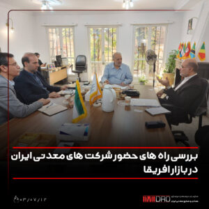 بررسی راههای حضور شرکتهای معدنی ایران در بازار آفریقا بررسی راههای حضور شرکتهای معدنی ایران در بازار آفریقا
