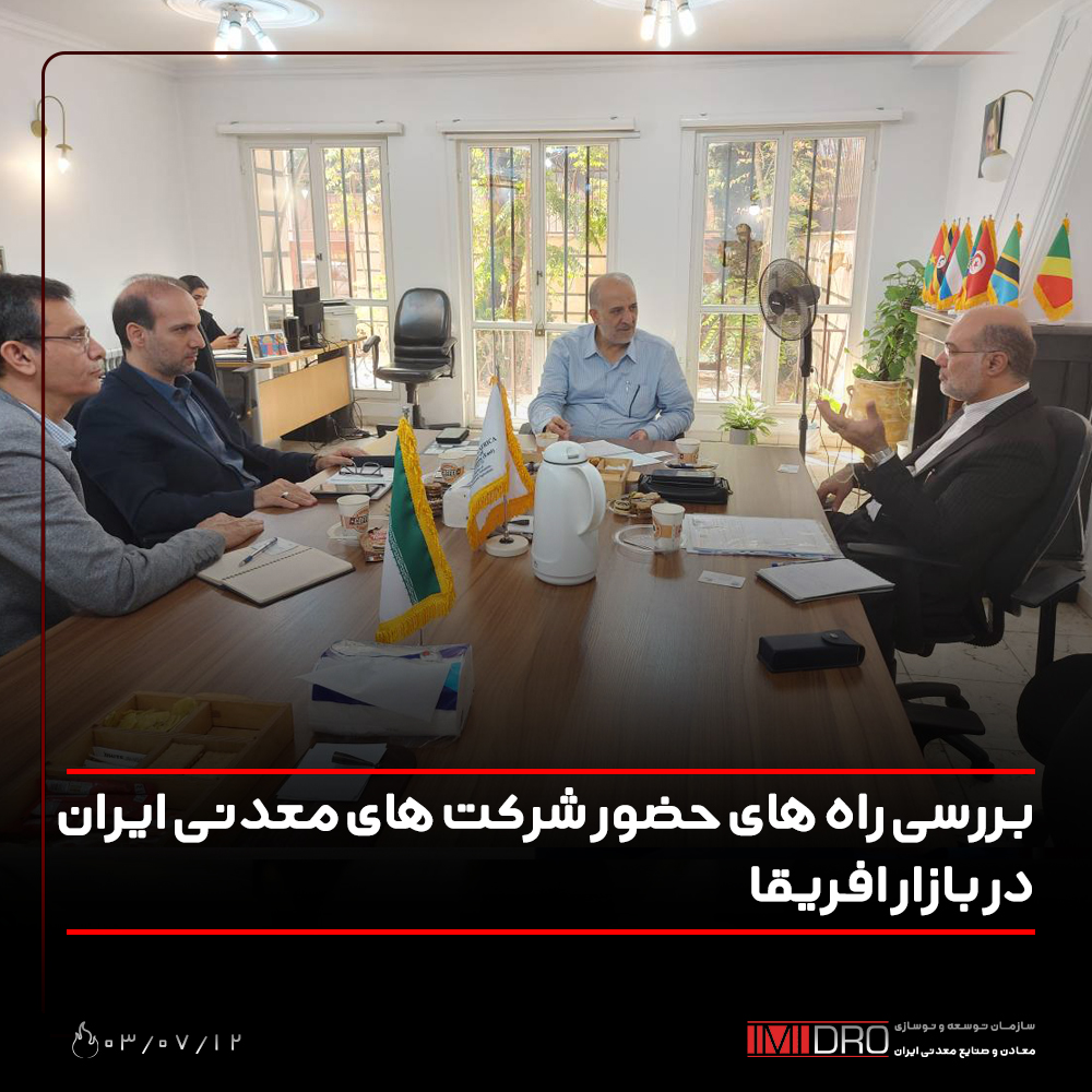 بررسی راههای حضور شرکتهای معدنی ایران در بازار آفریقا بررسی راههای حضور شرکتهای معدنی ایران در بازار آفریقا