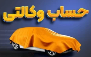 بانک سپه امکان وکالتیکردن حساب را برای طرح فروش خودروهای وارداتی فراهم کرد بانک سپه امکان وکالتیکردن حساب را برای طرح فروش خودروهای وارداتی فراهم کرد