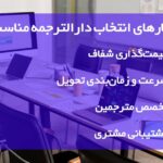 دارالترجمه ارزان تهران