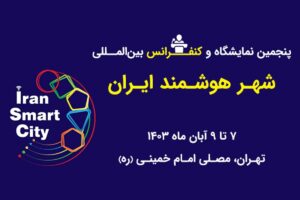 پنجمین نمایشگاه و کنفرانس بینالمللی شهر هوشمند ایران برگزار میشود پنجمین نمایشگاه و کنفرانس بینالمللی شهر هوشمند ایران برگزار میشود