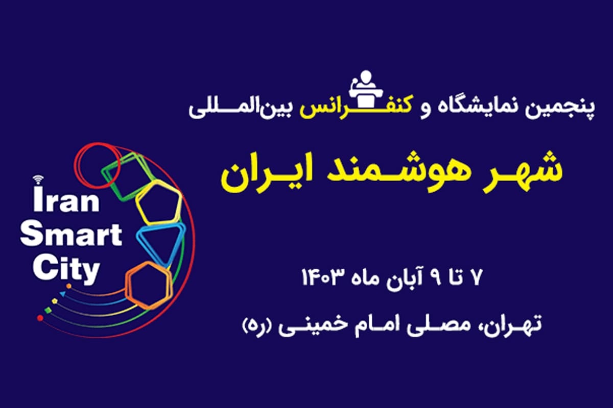 پنجمین نمایشگاه و کنفرانس بینالمللی شهر هوشمند ایران برگزار میشود پنجمین نمایشگاه و کنفرانس بینالمللی شهر هوشمند ایران برگزار میشود