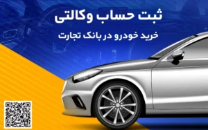 خرید خودروهای وارداتی با حساب وکالتی بانک تجارت فراهم شد خرید خودروهای وارداتی با حساب وکالتی بانک تجارت فراهم شد