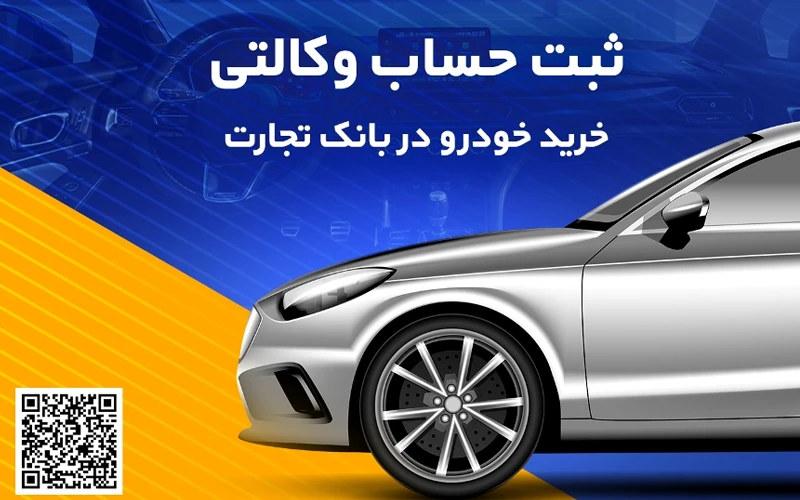 خرید خودروهای وارداتی با حساب وکالتی بانک تجارت فراهم شد خرید خودروهای وارداتی با حساب وکالتی بانک تجارت فراهم شد