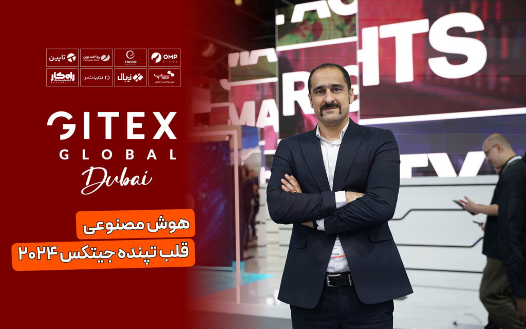 هوش مصنوعی قلب تپنده و ترند جیتکس ۲۰۲۴