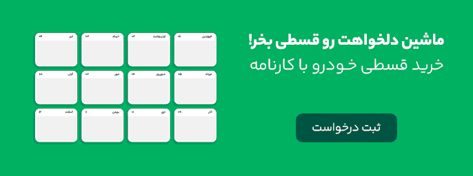 خرید قسطی محصولات کرمان موتور با وام ۸۰۰ میلیونی کارنامه promotion banner