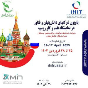 آغاز ثبتنام برای حضور مستقل شرکتهای دانشبنیان در نمایشگاه نفت و گاز روسیه آغاز ثبتنام برای حضور مستقل شرکتهای دانشبنیان در نمایشگاه نفت و گاز روسیه