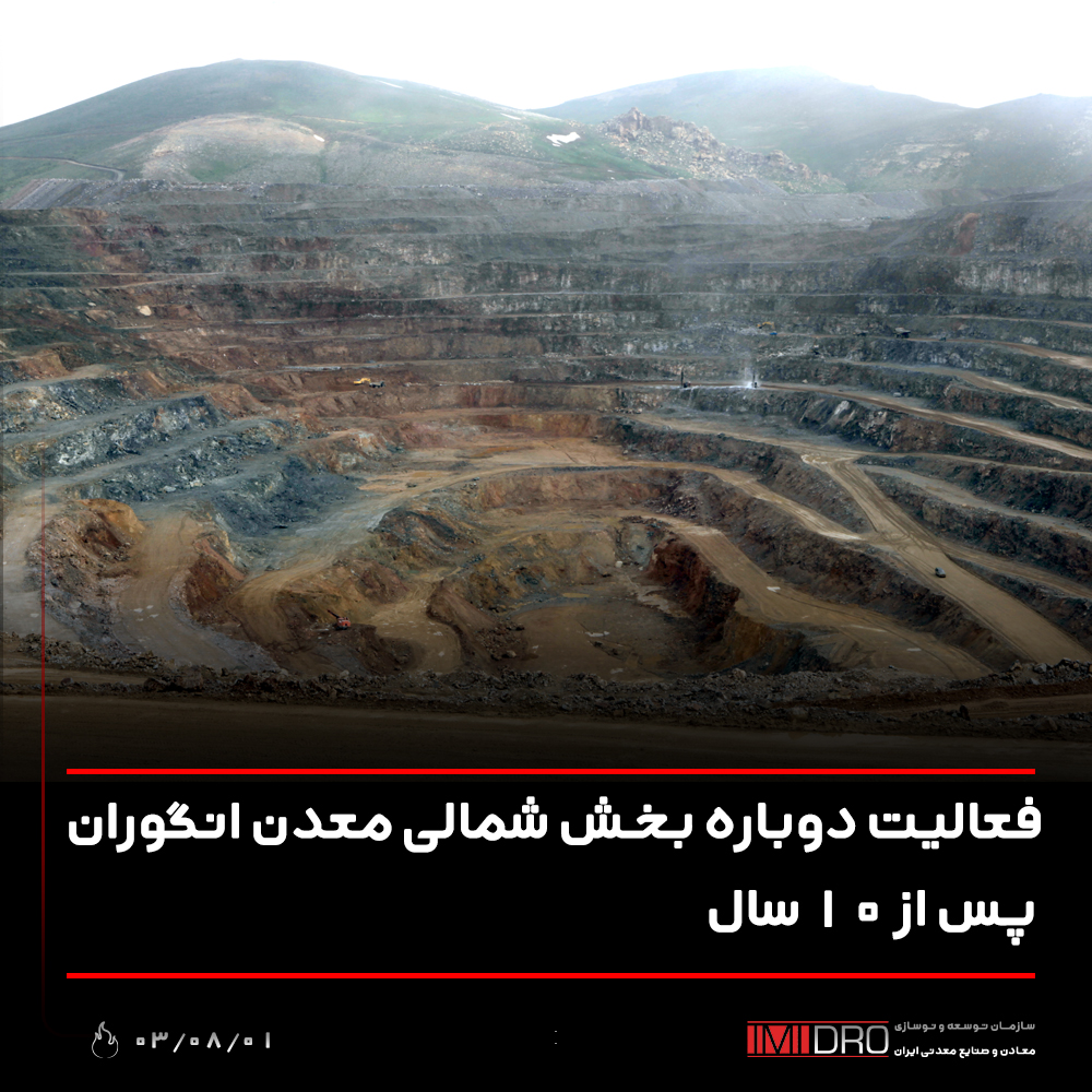 فعالیت دوباره بخش شمالی معدن انگوران پس از ۱۰ سال فعالیت دوباره بخش شمالی معدن انگوران پس از ۱۰ سال