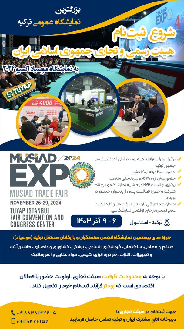 هیات تجاری ایران 5 آذر به اکسپو موسیاد ترکیه اعزام خواهد شد